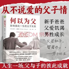 何以为父：影响彼此一生的父子关系