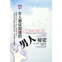 女人都该知道的男人秘密