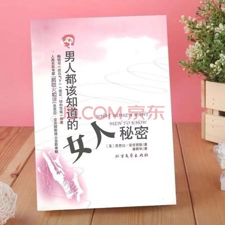 男人都该知道的女人秘密